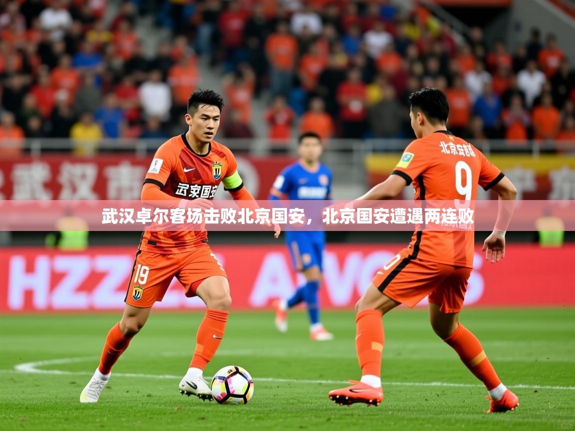 武汉卓尔客场击败北京国安，北京国安遭遇两连败  第3张
