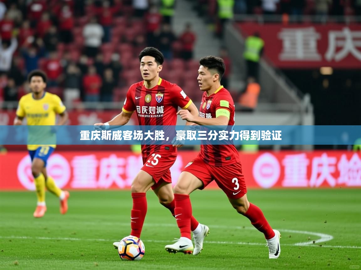 重庆斯威客场大胜，豪取三分实力得到验证  第1张