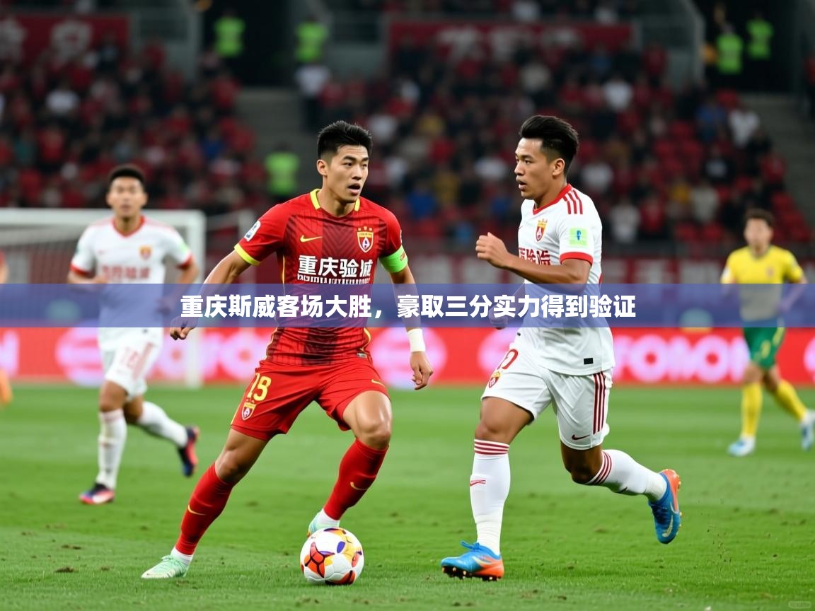 重庆斯威客场大胜，豪取三分实力得到验证  第3张