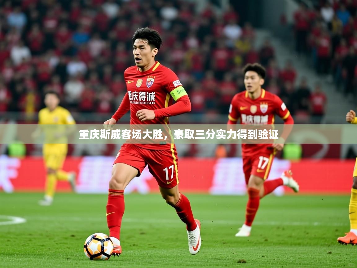 重庆斯威客场大胜，豪取三分实力得到验证  第4张