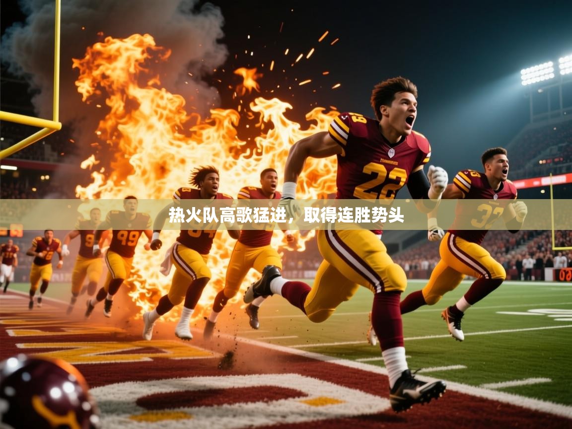 热火队高歌猛进,取得连胜势头 第1张
