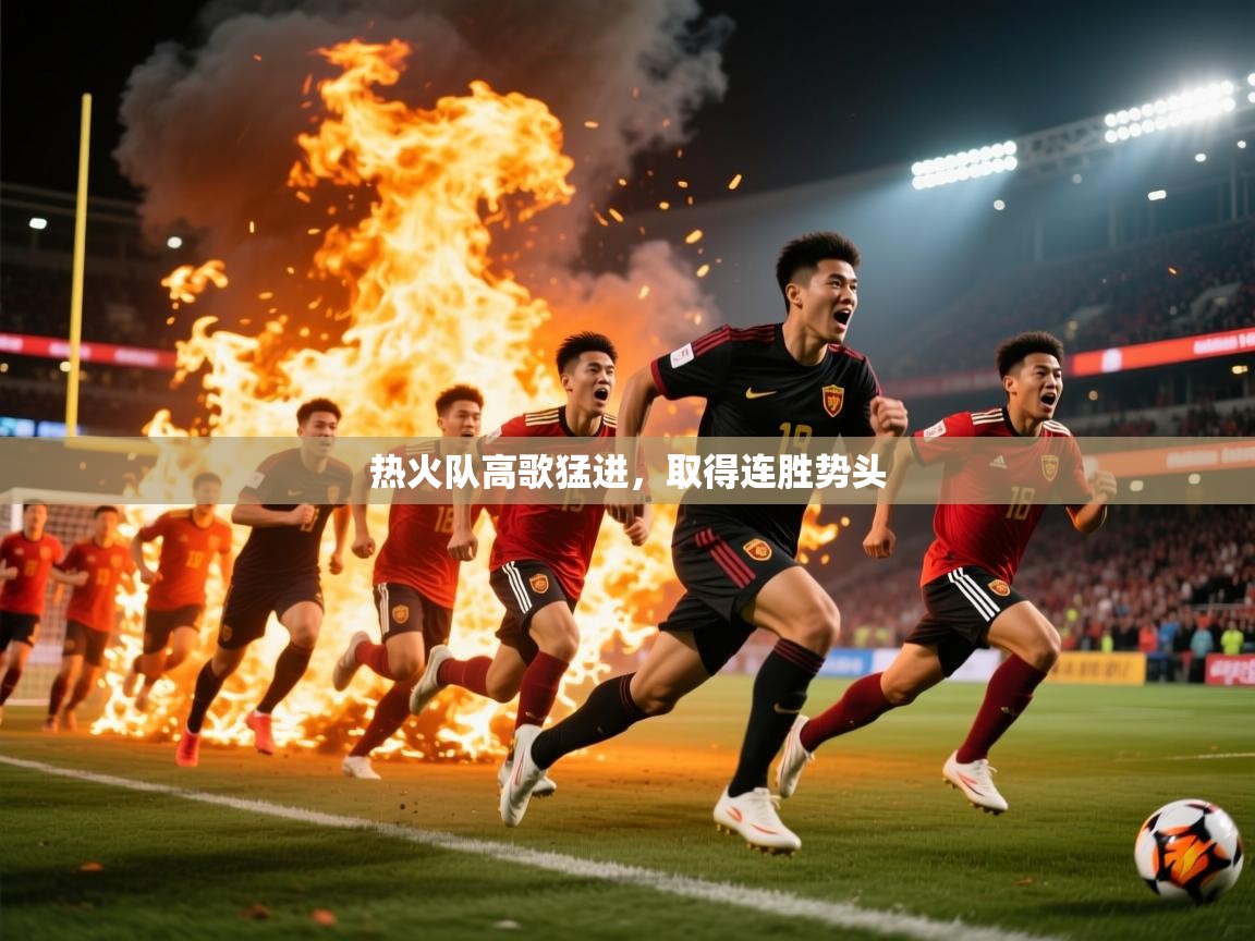 热火队高歌猛进,取得连胜势头 第3张