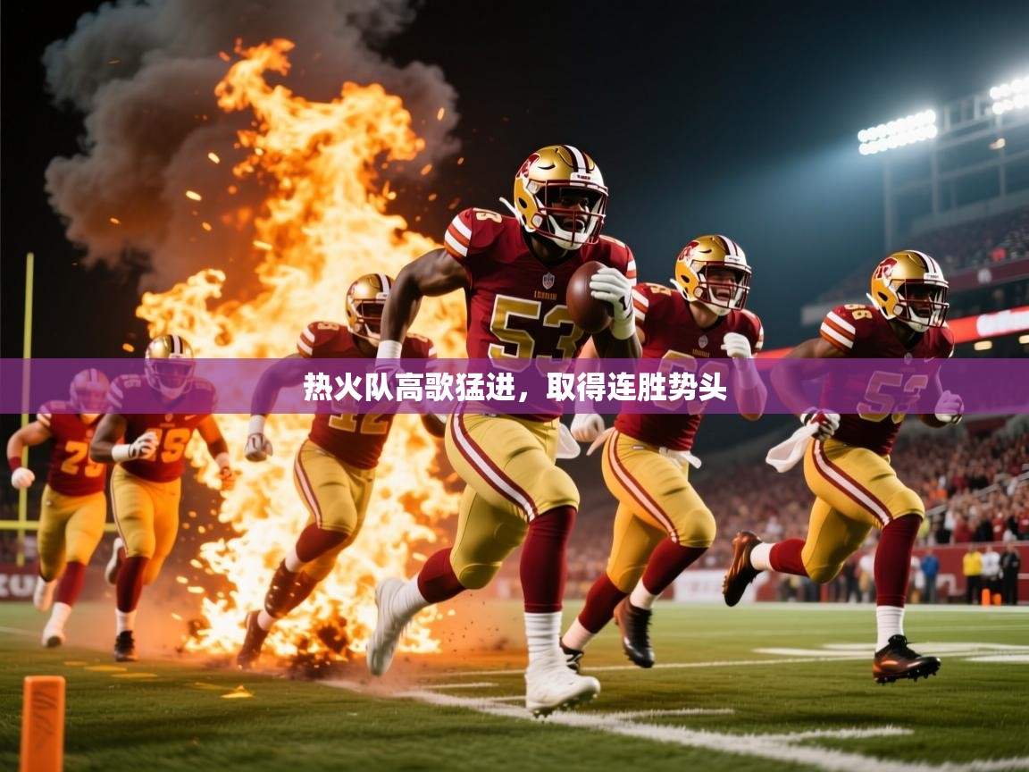 热火队高歌猛进,取得连胜势头 第4张