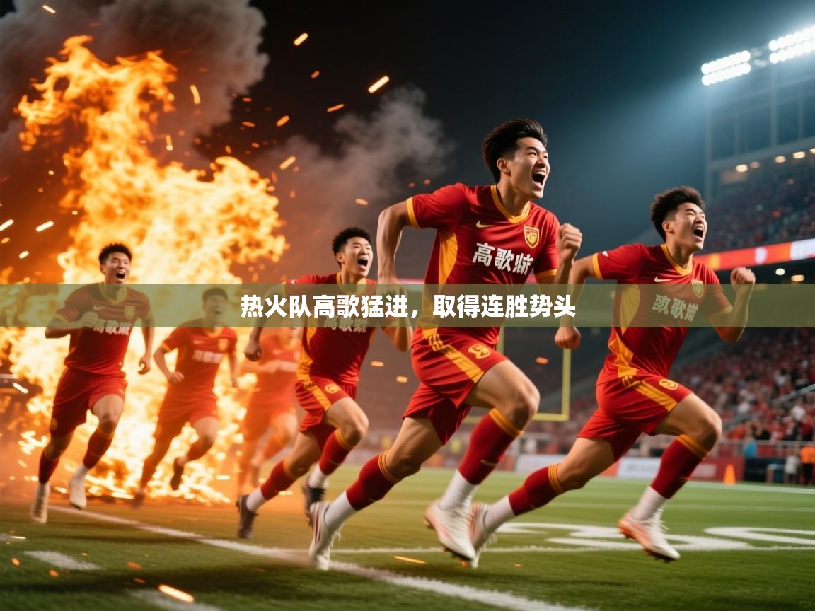 热火队高歌猛进,取得连胜势头 第2张