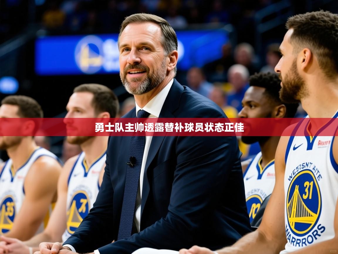 勇士队主帅透露替补球员状态正佳  第1张
