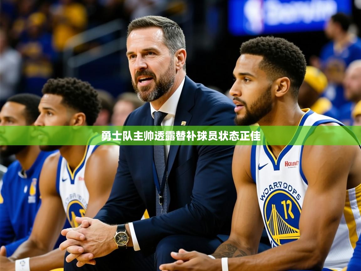 勇士队主帅透露替补球员状态正佳  第3张