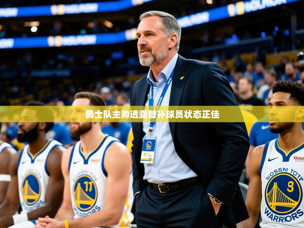 勇士队主帅透露替补球员状态正佳  第4张