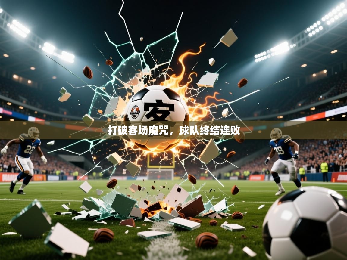 打破客场魔咒,球队终结连败 第1张