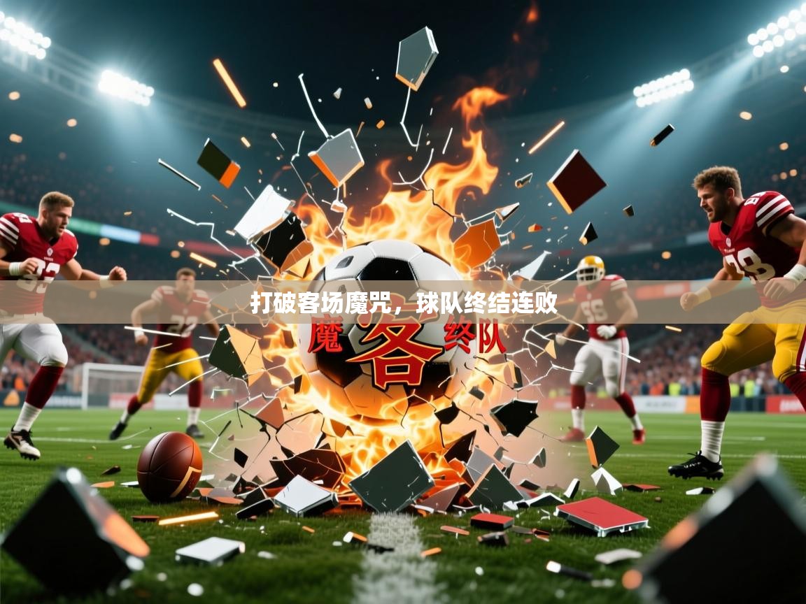 打破客场魔咒,球队终结连败 第2张