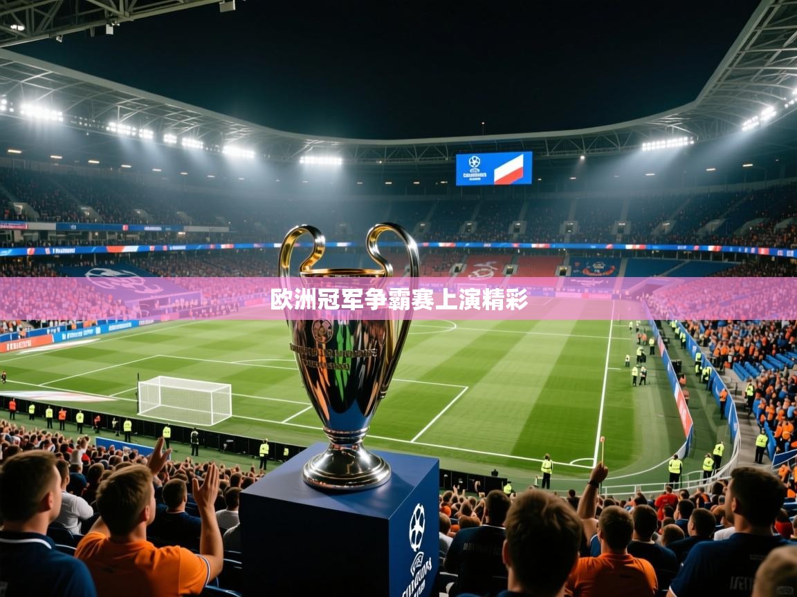 欧洲冠军争霸赛上演精彩  第1张