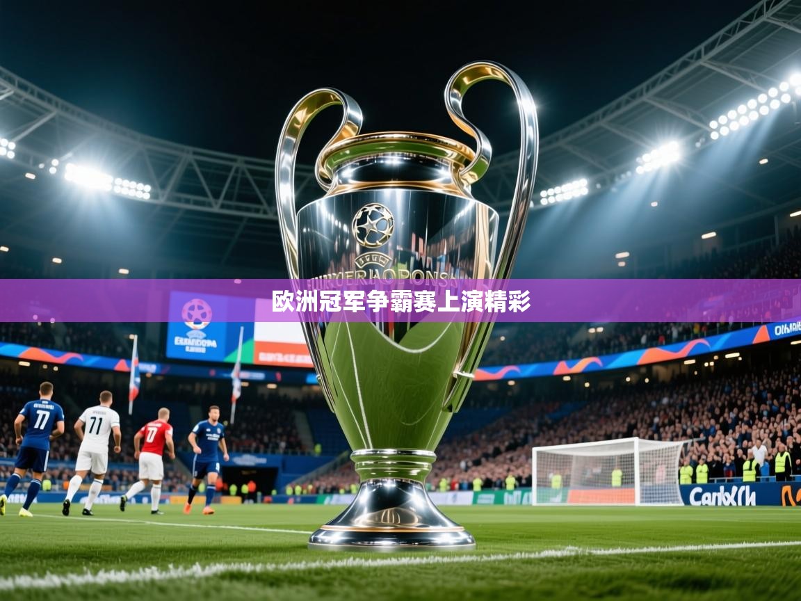 欧洲冠军争霸赛上演精彩  第3张