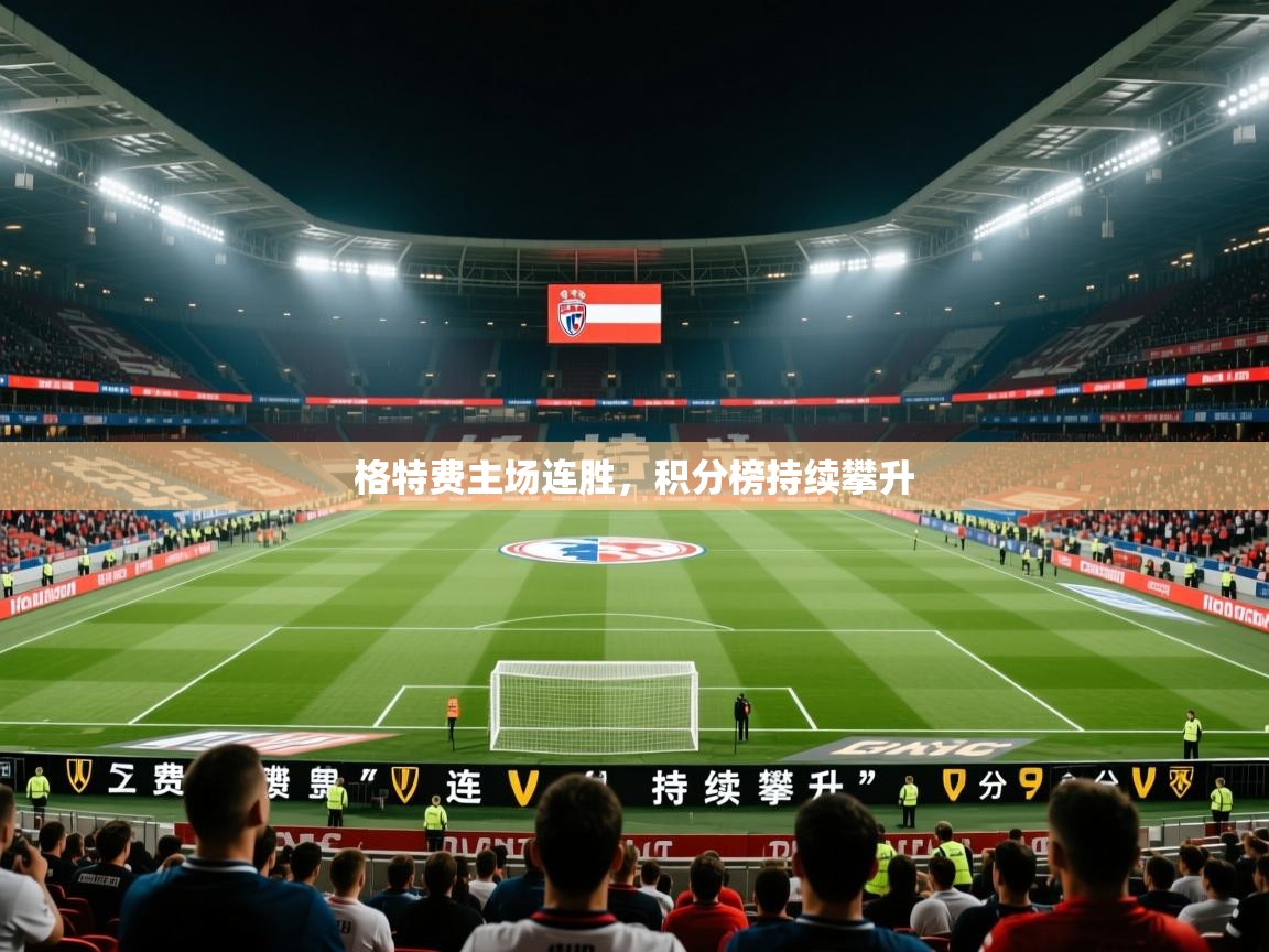 格特费主场连胜,积分榜持续攀升 第2张