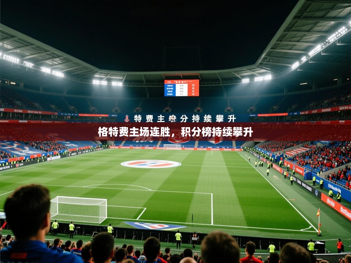 格特费主场连胜,积分榜持续攀升 第3张