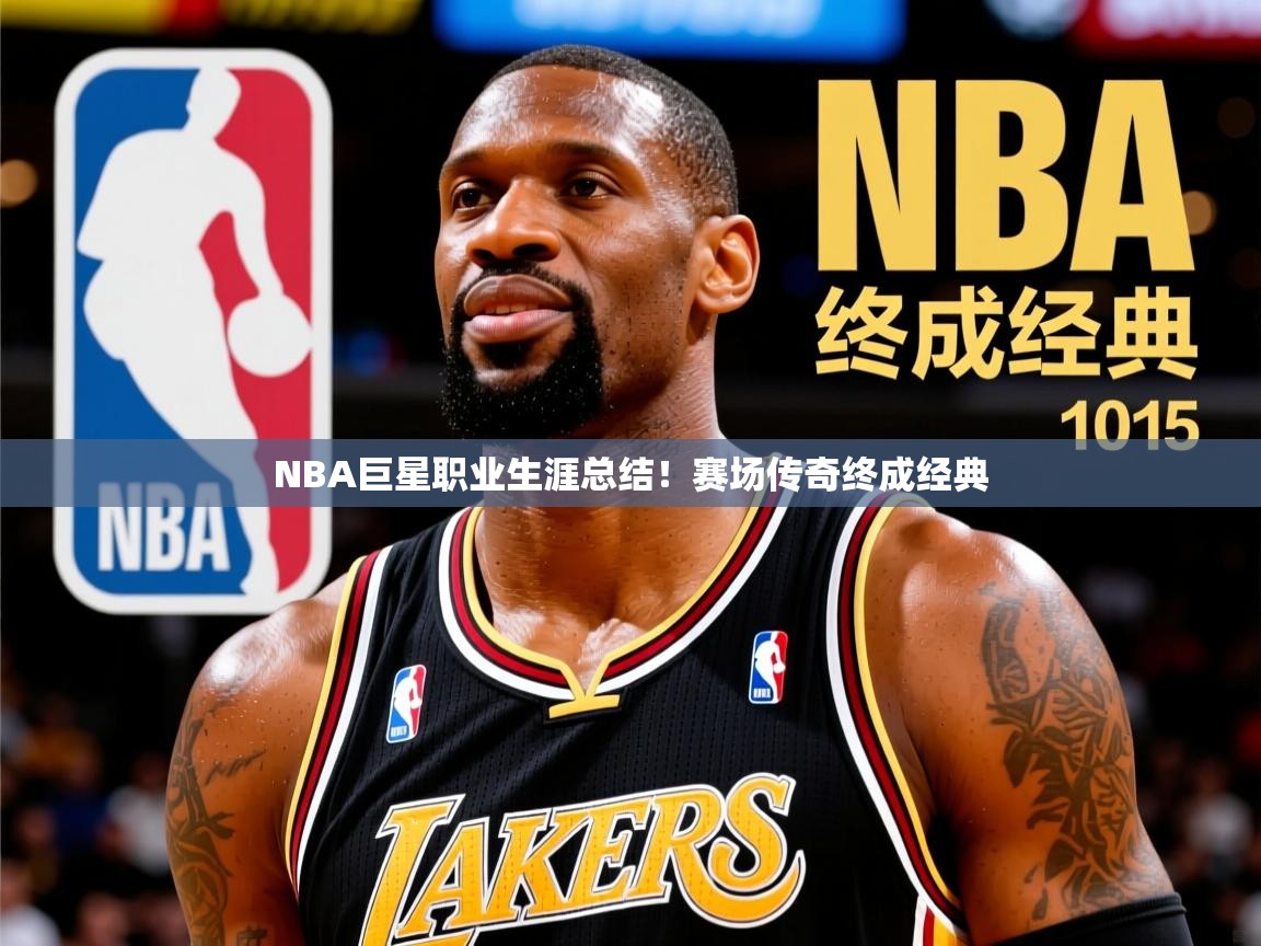 NBA巨星职业生涯总结！赛场传奇终成经典  第3张