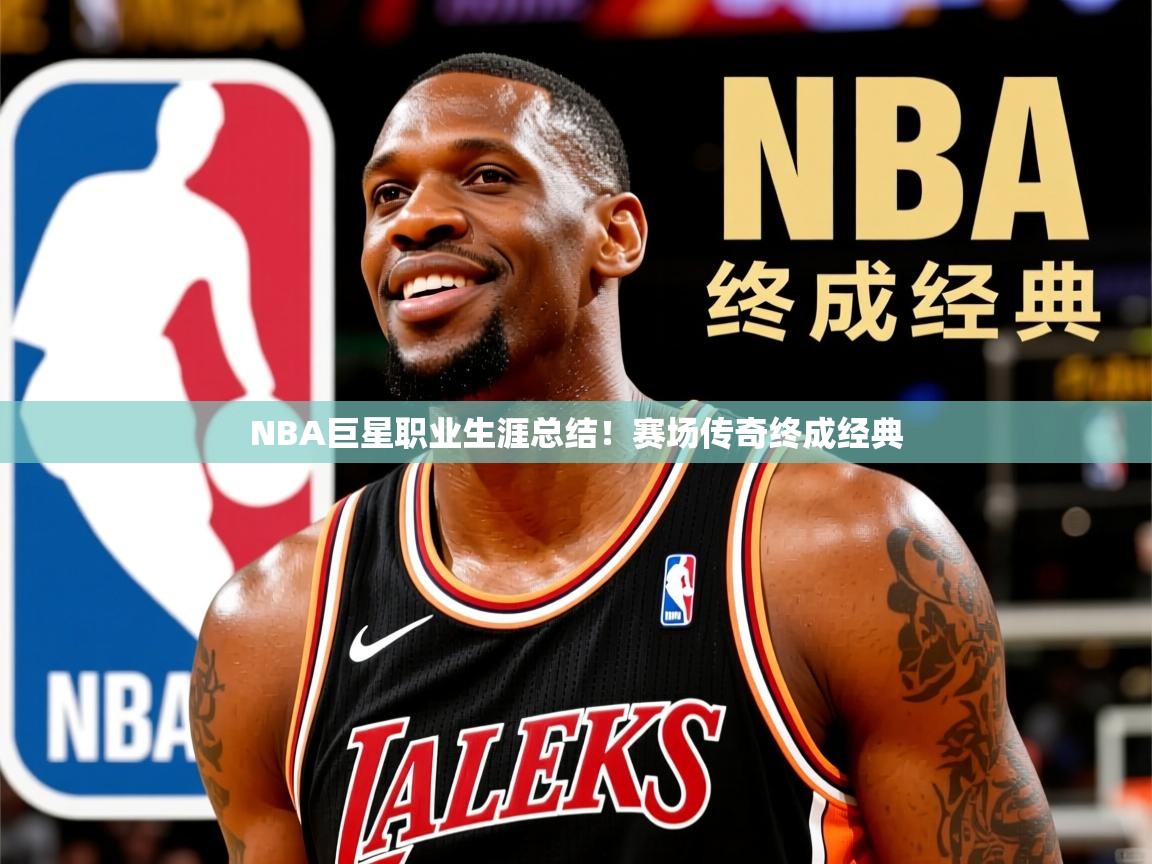 NBA巨星职业生涯总结！赛场传奇终成经典  第4张