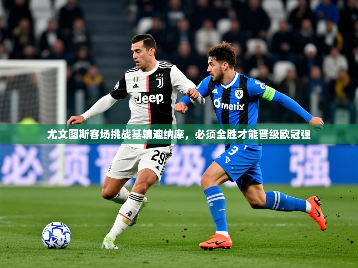 尤文图斯客场挑战基辅迪纳摩,必须全胜才能晋级欧冠强 第2张