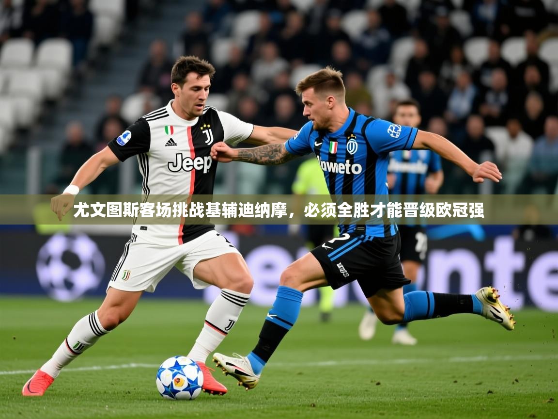 尤文图斯客场挑战基辅迪纳摩,必须全胜才能晋级欧冠强 第4张