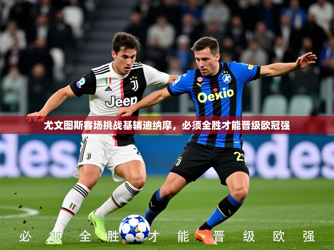 尤文图斯客场挑战基辅迪纳摩,必须全胜才能晋级欧冠强 第1张