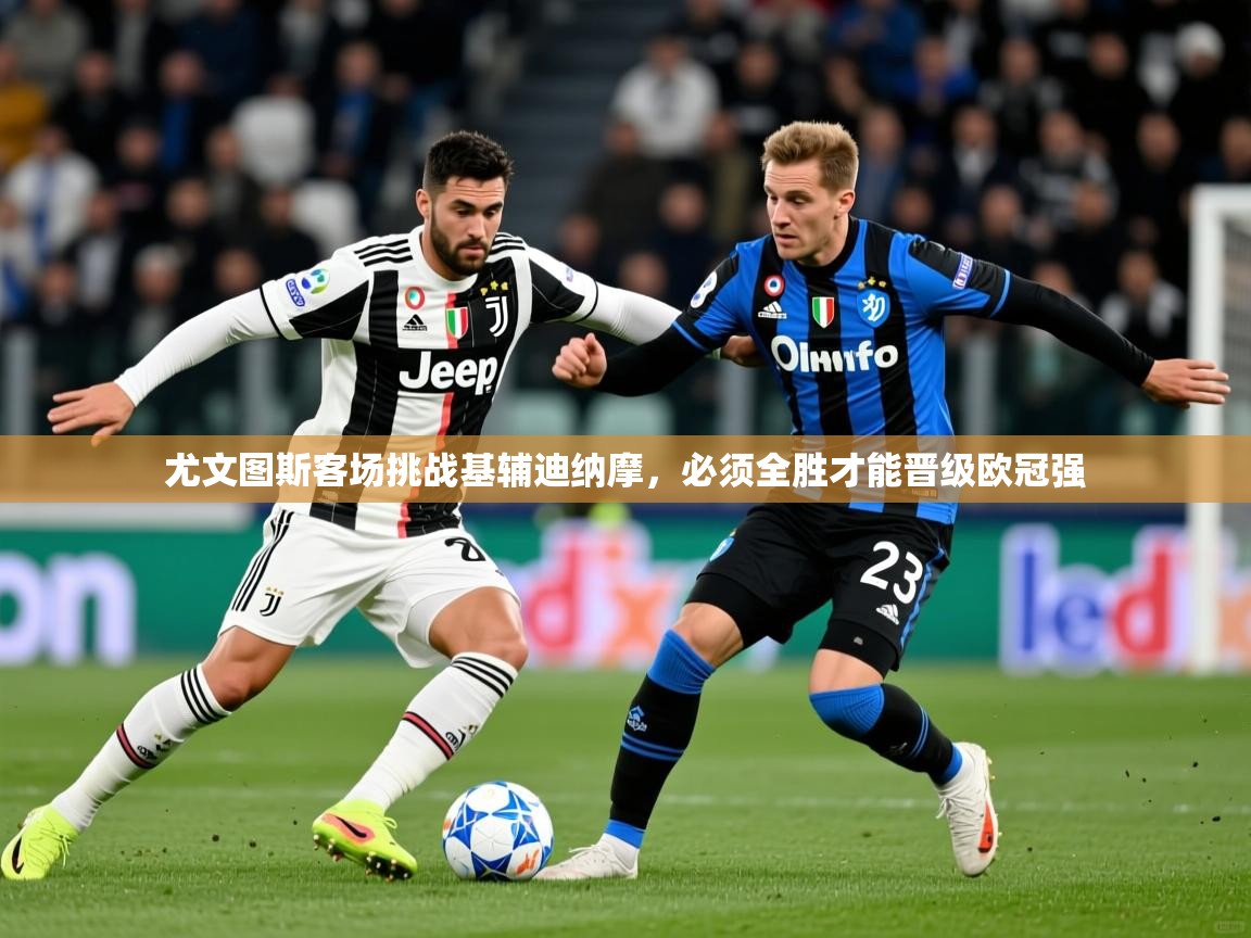尤文图斯客场挑战基辅迪纳摩,必须全胜才能晋级欧冠强 第3张