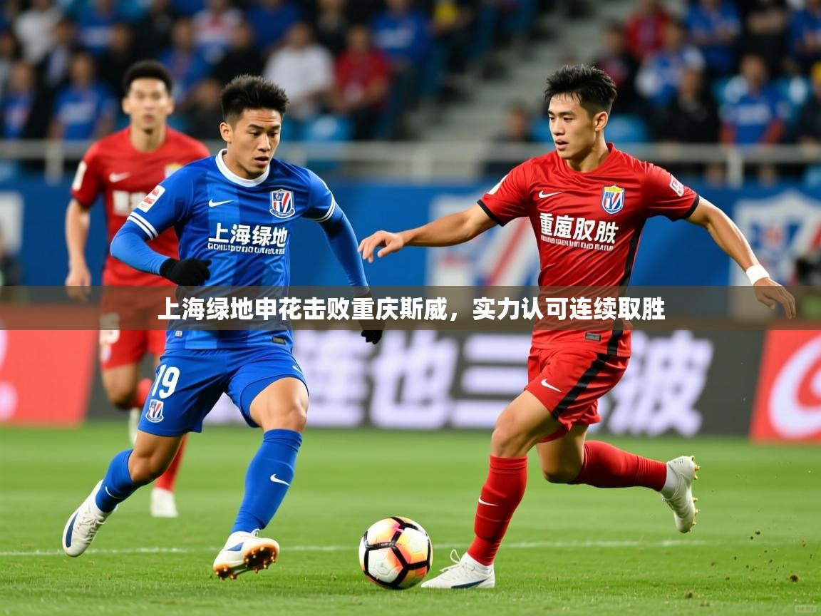 上海绿地申花击败重庆斯威,实力认可连续取胜 第1张