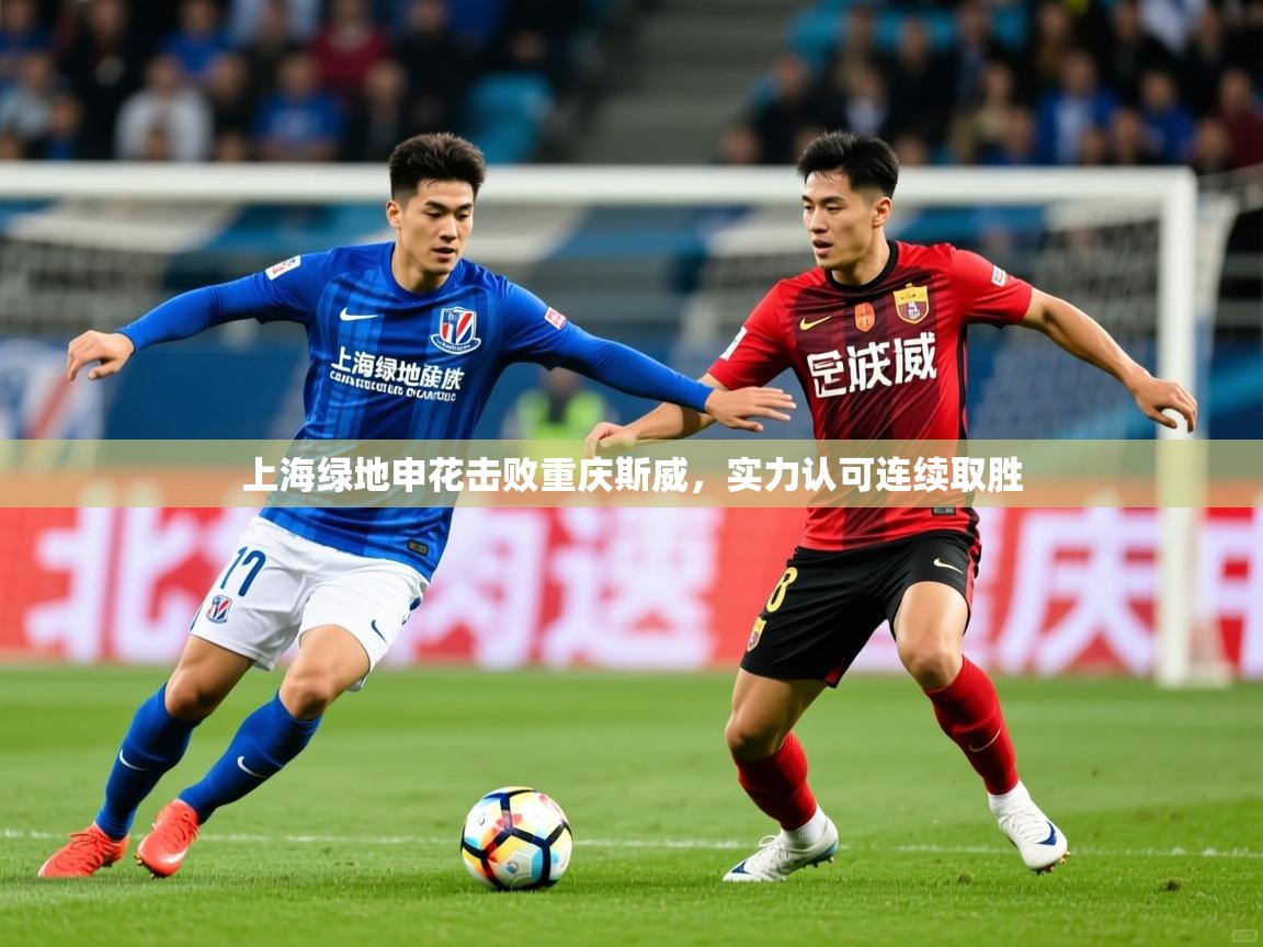 上海绿地申花击败重庆斯威,实力认可连续取胜 第3张
