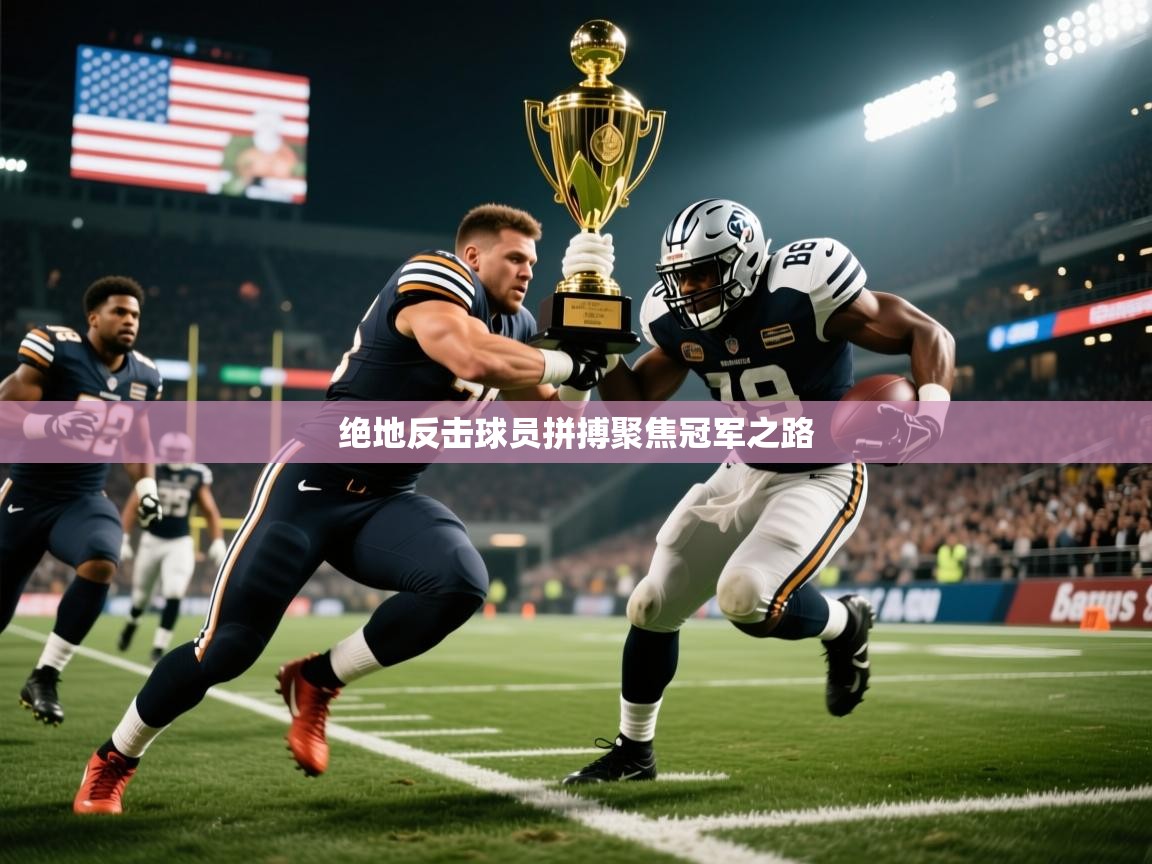 绝地反击球员拼搏聚焦冠军之路  第1张