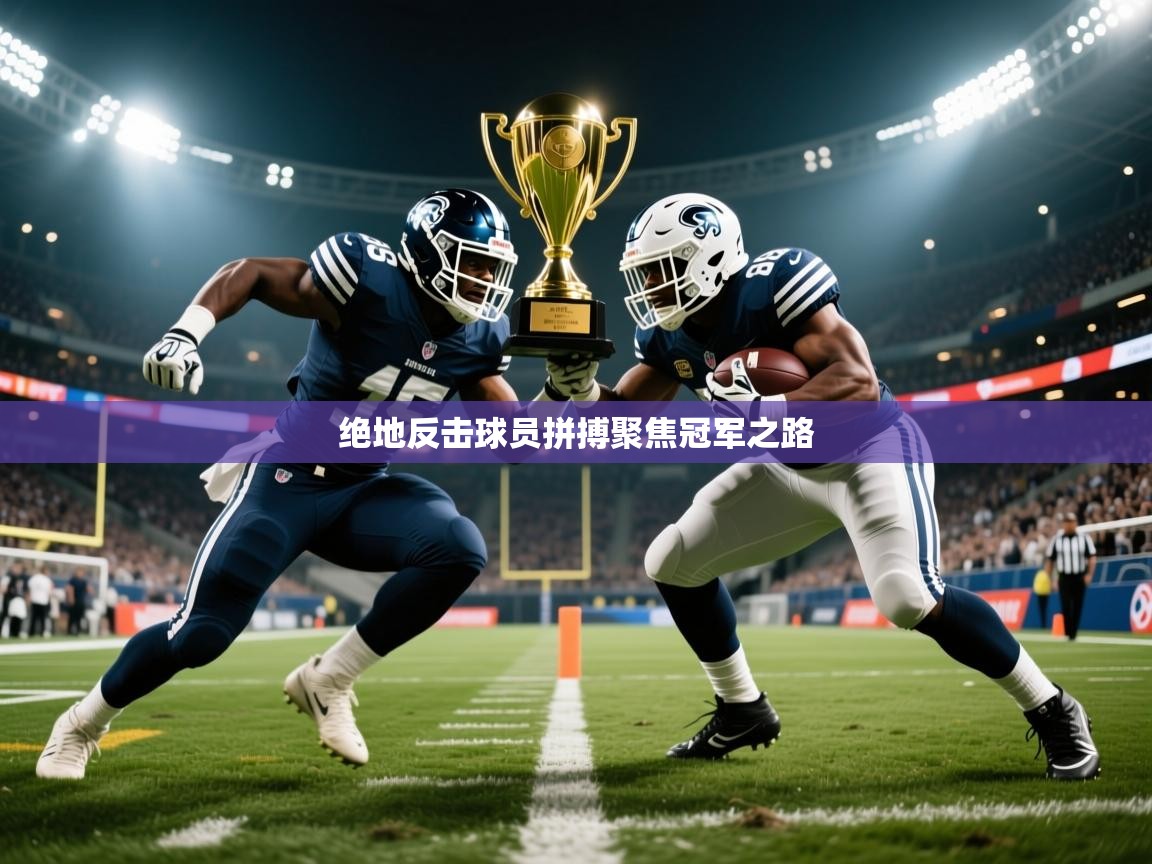 绝地反击球员拼搏聚焦冠军之路  第2张