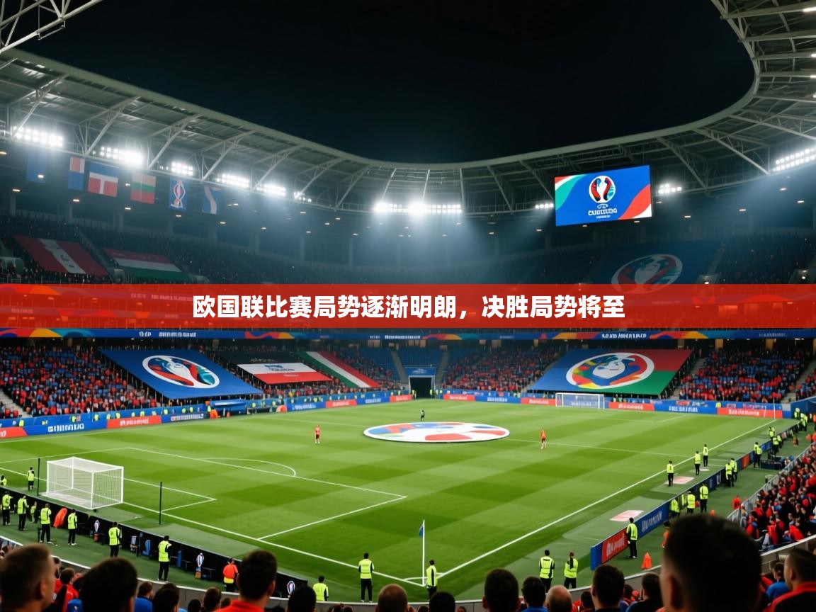 欧国联比赛局势逐渐明朗，决胜局势将至  第1张
