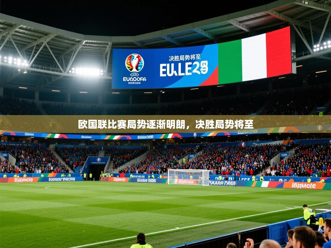 欧国联比赛局势逐渐明朗，决胜局势将至  第2张