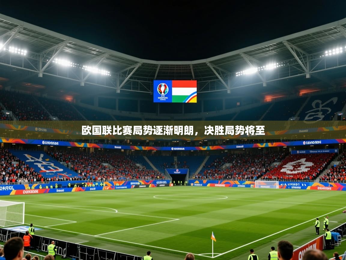 欧国联比赛局势逐渐明朗，决胜局势将至  第3张