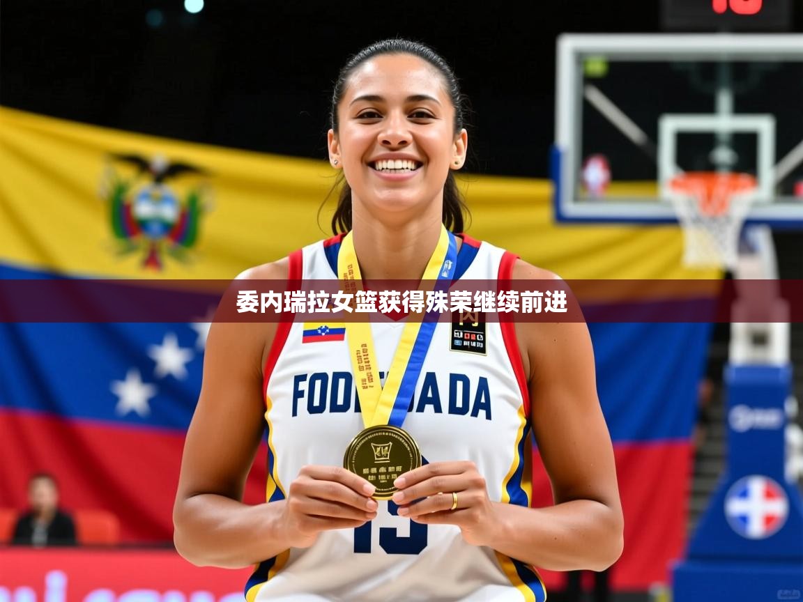 委内瑞拉女篮获得殊荣继续前进 第2张
