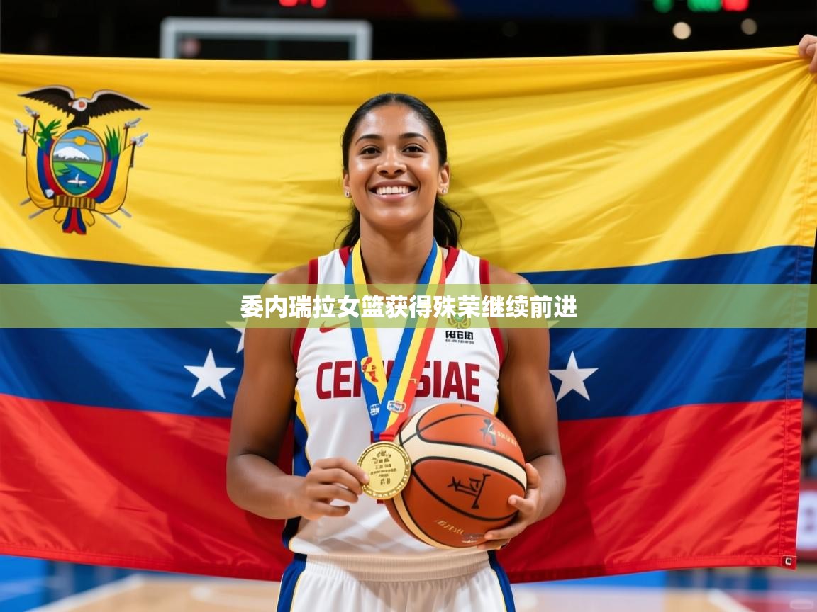 委内瑞拉女篮获得殊荣继续前进 第1张