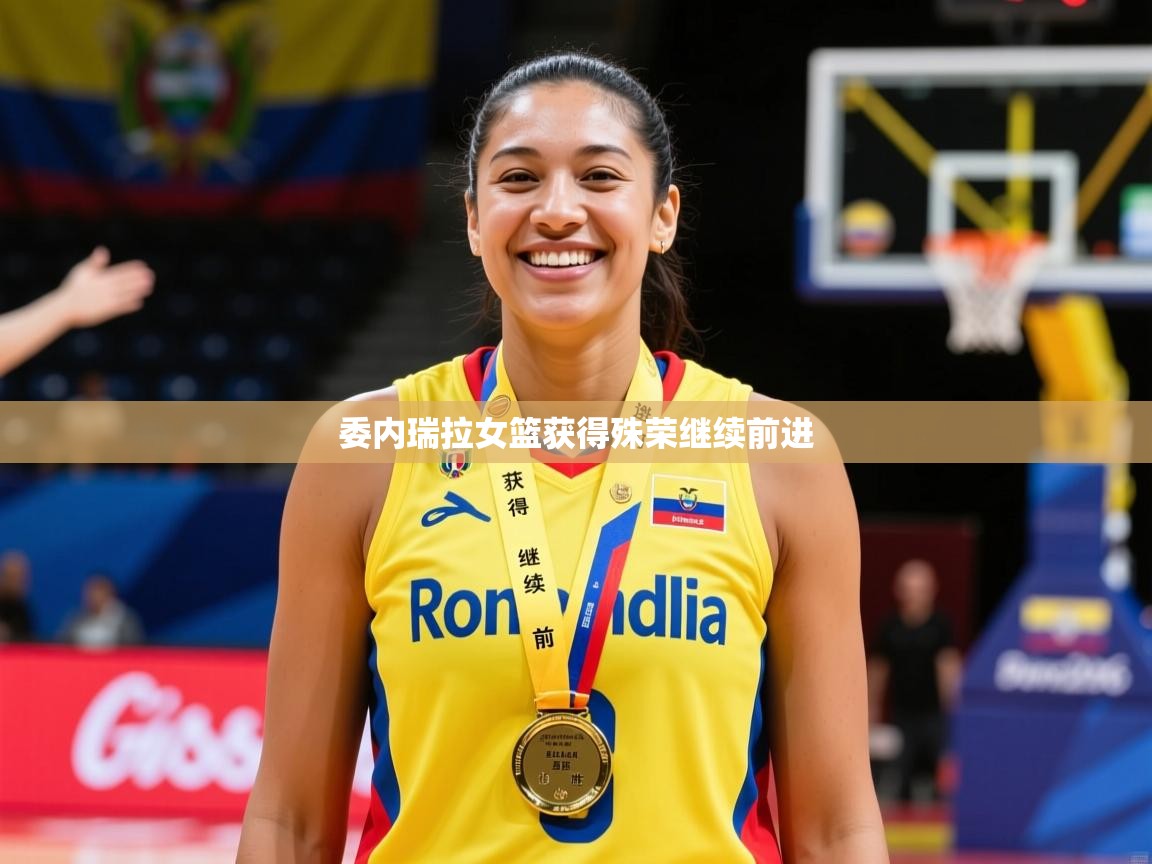 委内瑞拉女篮获得殊荣继续前进 第3张