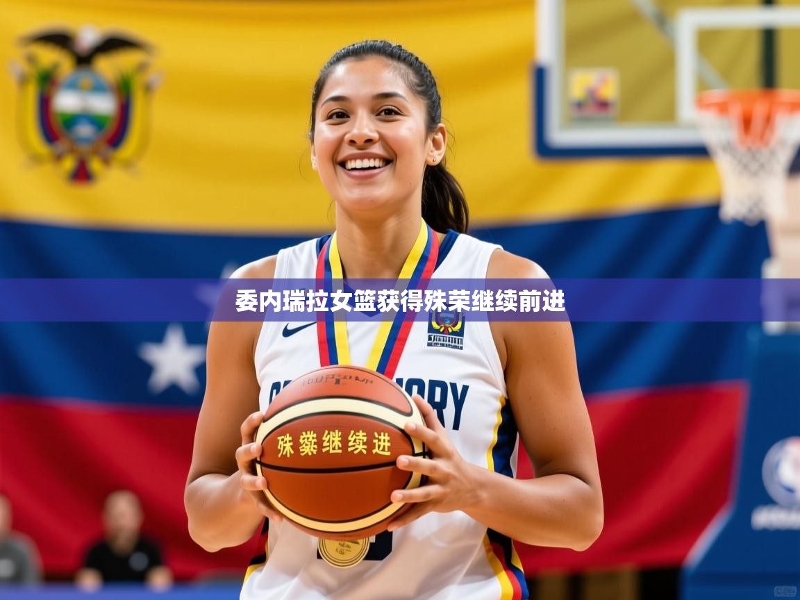 委内瑞拉女篮获得殊荣继续前进 第4张