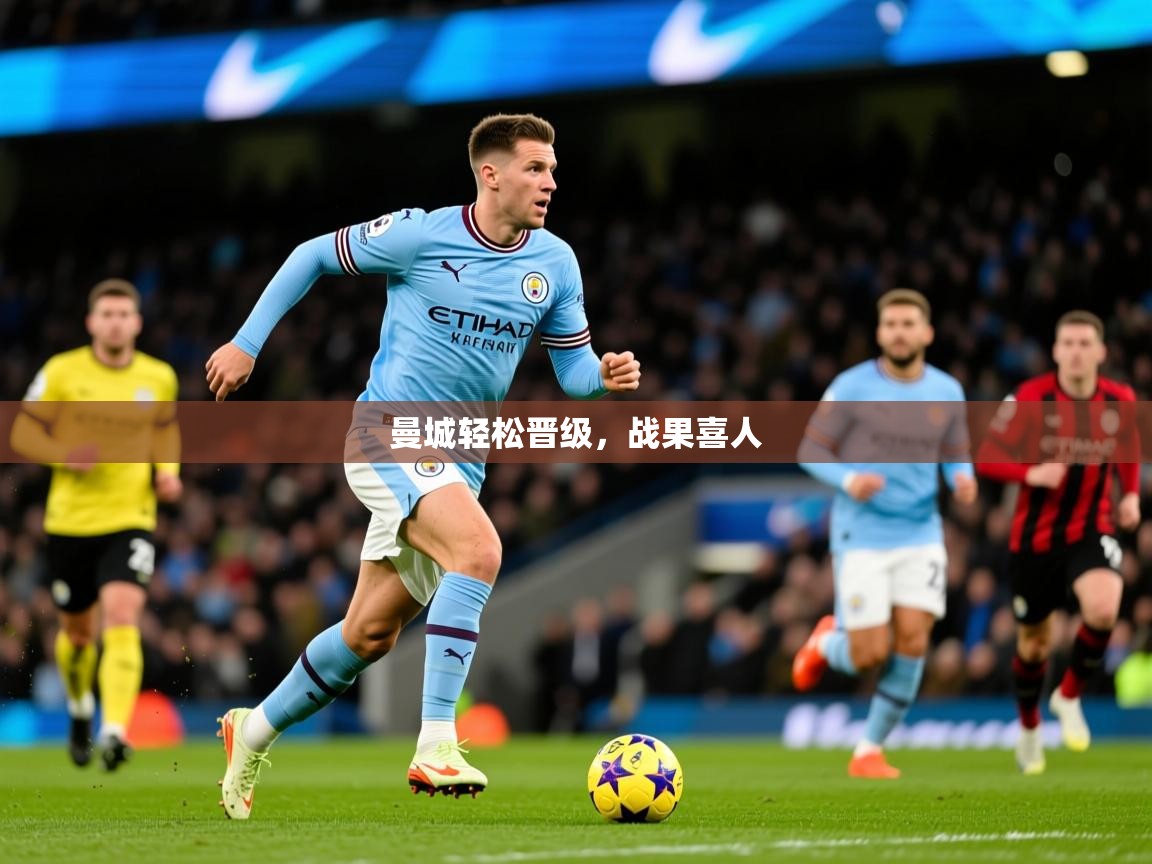 曼城轻松晋级，战果喜人  第2张