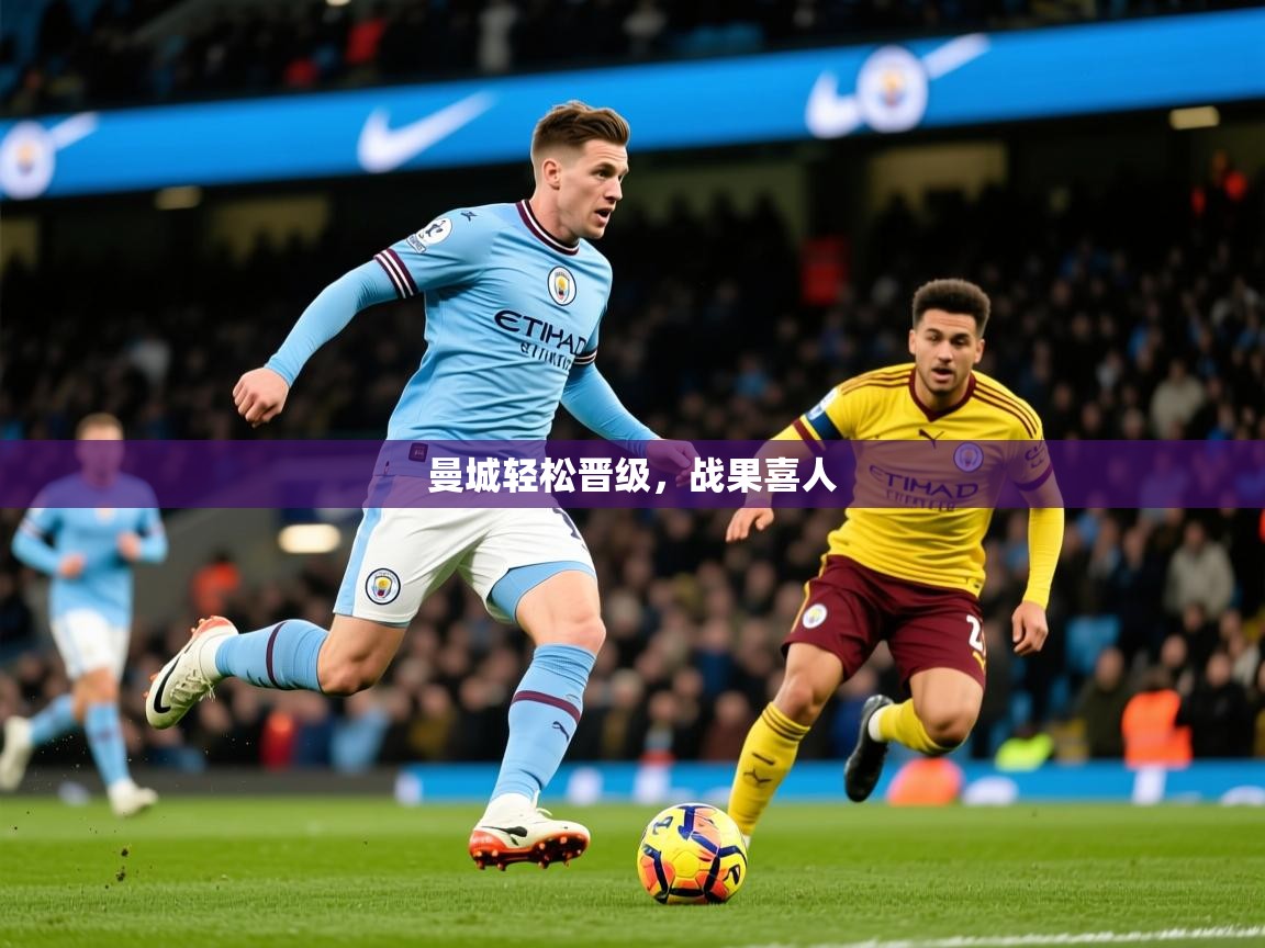 曼城轻松晋级，战果喜人  第1张