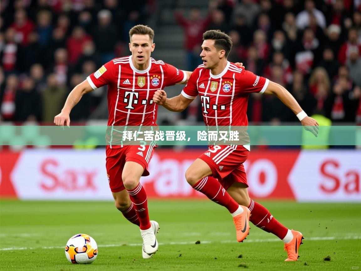 拜仁苦战晋级,险而又胜 第1张