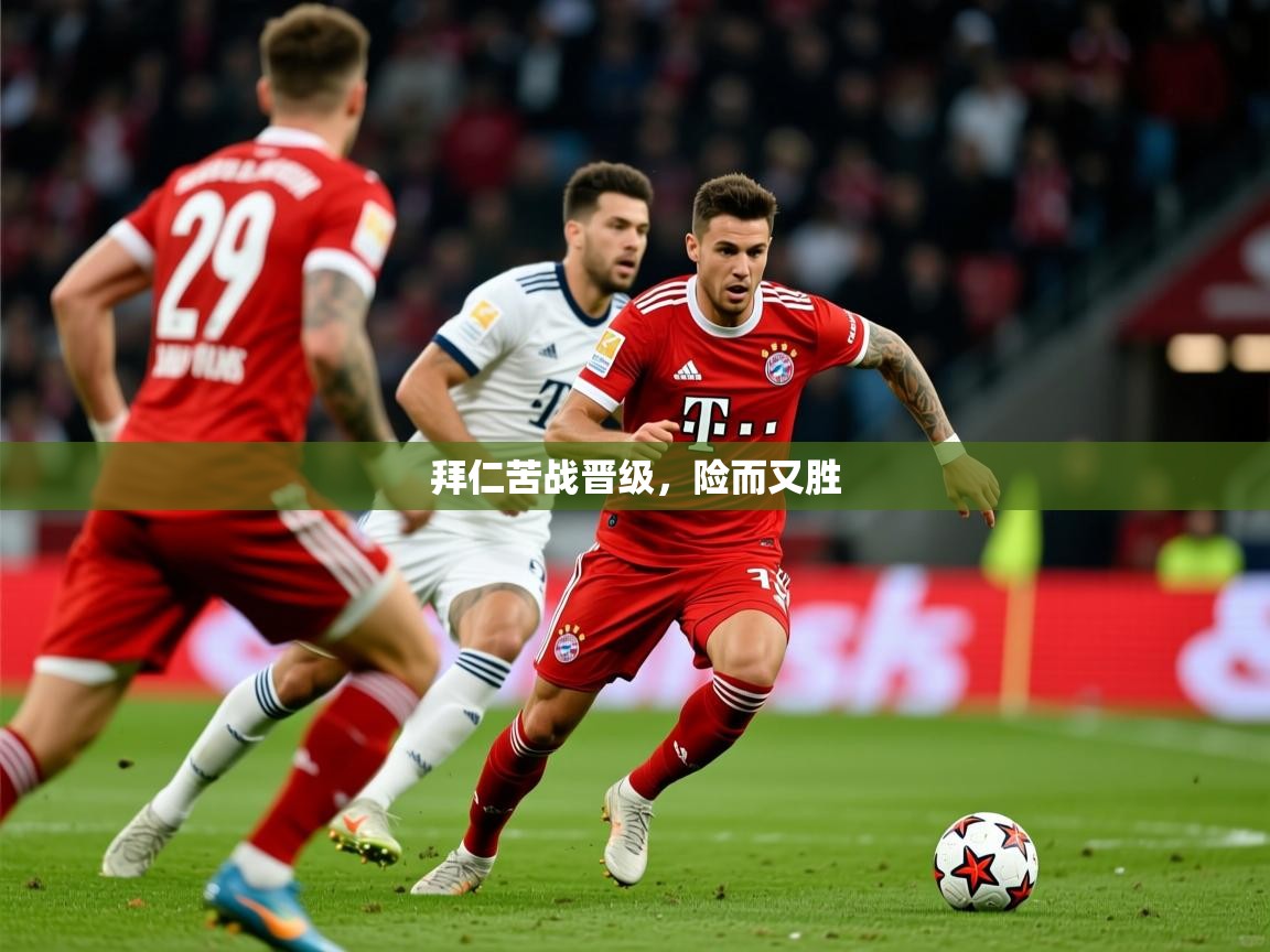 拜仁苦战晋级,险而又胜 第3张