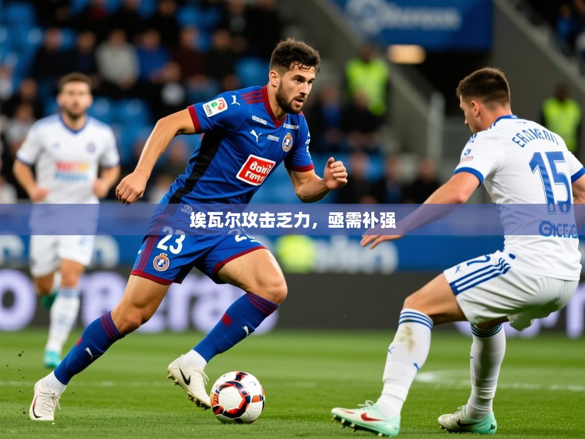 埃瓦尔攻击乏力，亟需补强  第4张