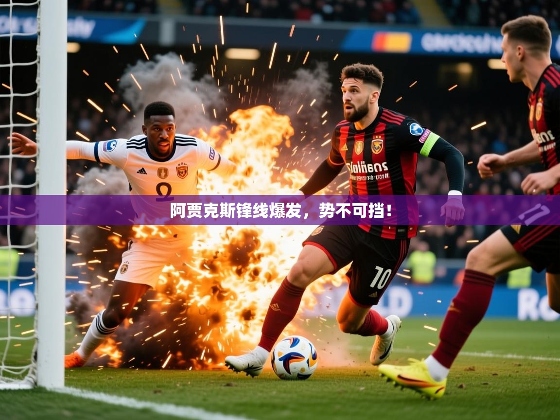 阿贾克斯锋线爆发,势不可挡! 第1张