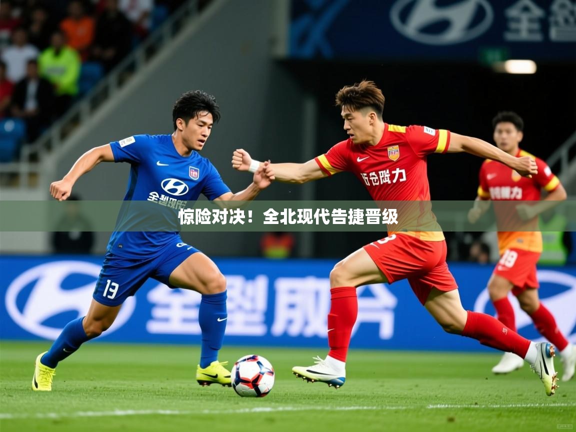 惊险对决！全北现代告捷晋级  第1张