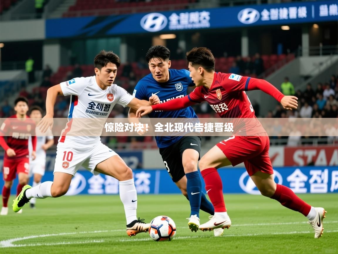 惊险对决！全北现代告捷晋级  第4张