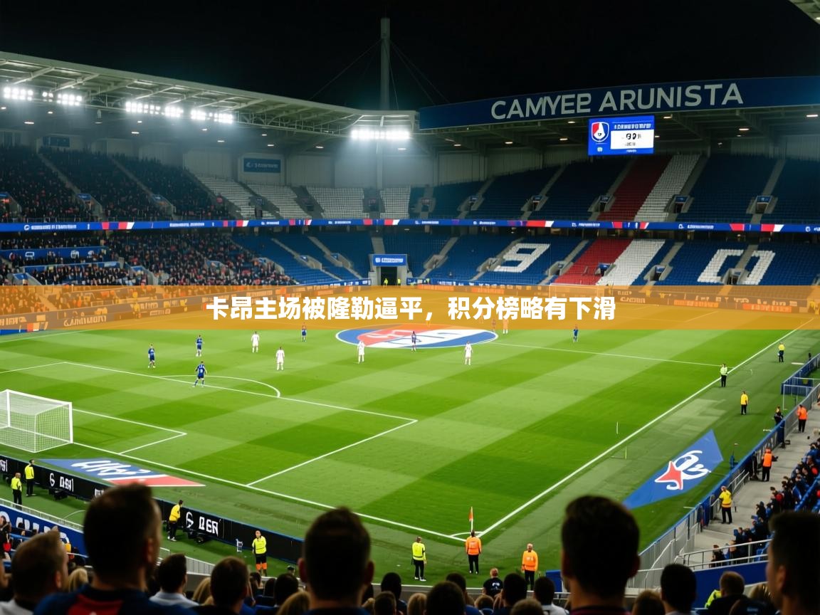 卡昂主场被隆勒逼平,积分榜略有下滑 第1张