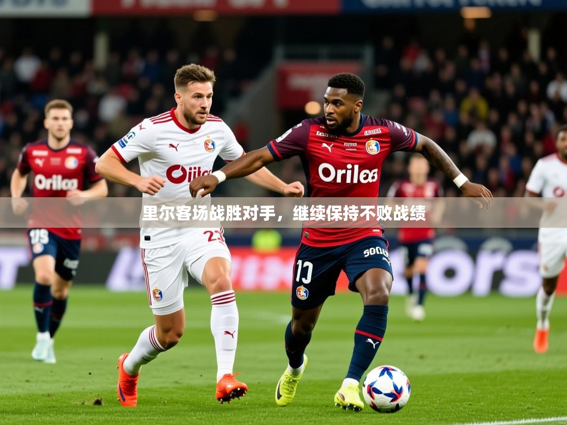里尔客场战胜对手,继续保持不败战绩 第3张